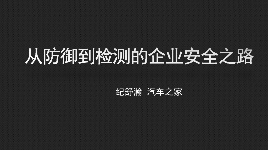 汽车之家：从防御到检测的企业安全之路