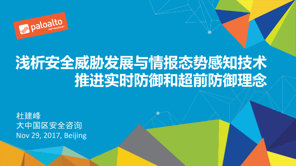 Paloalto Networks：浅析安全威胁发展与情报态势感知技术，推进实时防御和超前防御理念