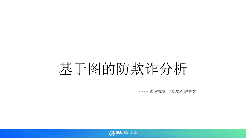 极意网络：基于图的防欺诈分析