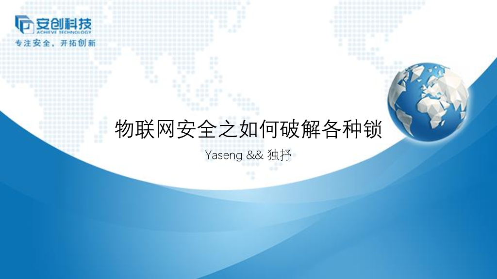 安创科技：物联网安全之如何破解各种锁