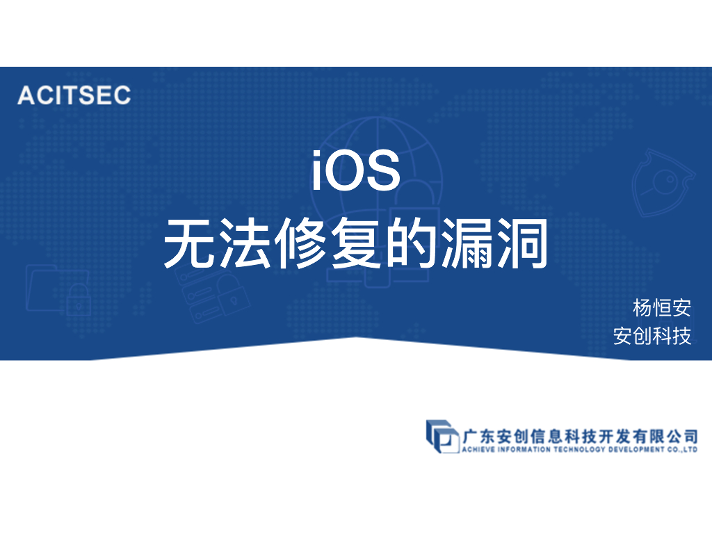 安创科技：iOS 无法修复的漏洞