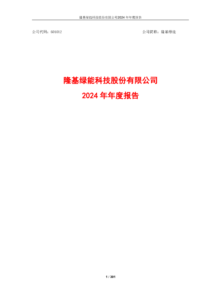601012-隆基绿能：2024年年度报告(修订版)