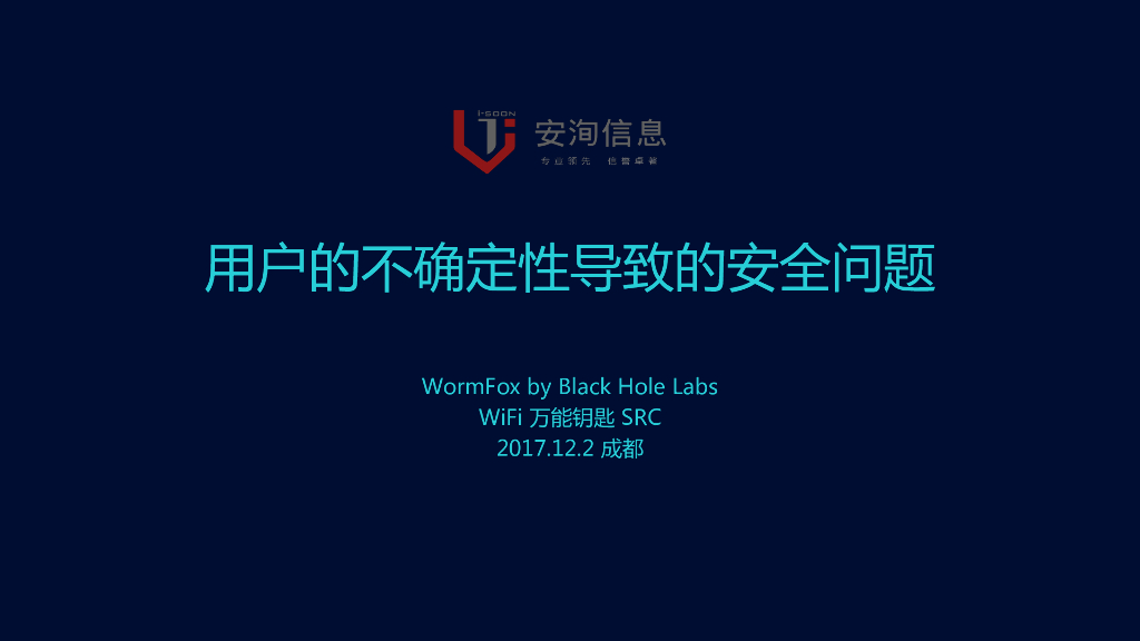 Wifi万能钥匙：用户的不确定性导致的安全问题
