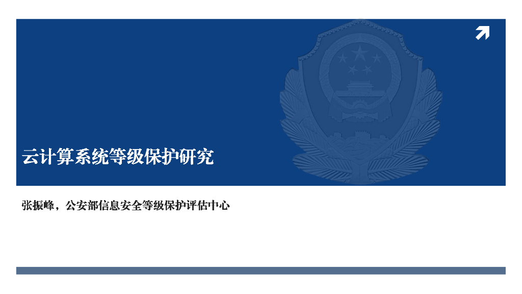 公安部：云计算系统等级保护研究