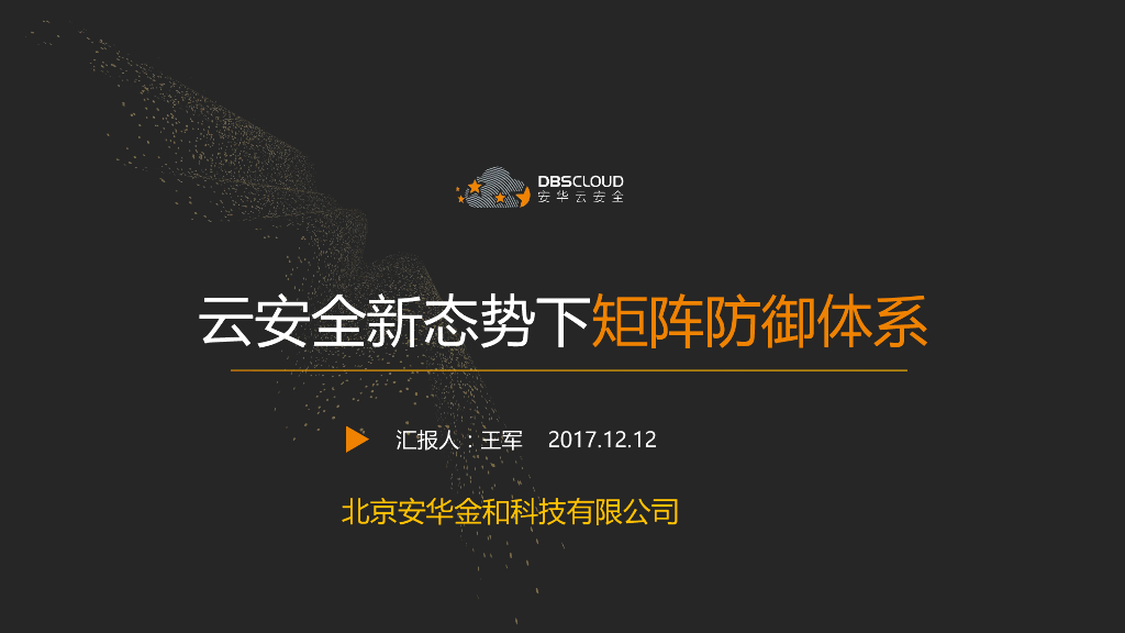 安华云安全：云安全新态势下矩阵防御体系