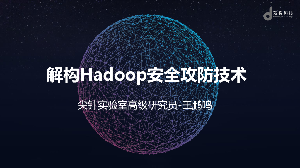 尖针实验室：解构Hadoop安全攻防技术