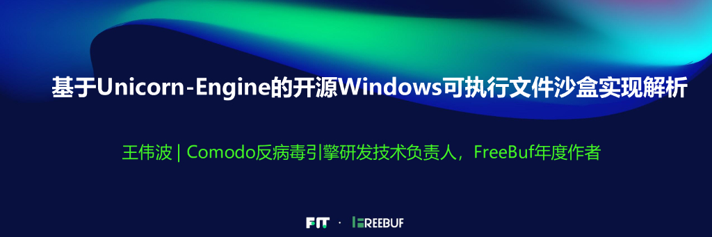 基于Unicorn-Engine的开源Windows可执行文件沙盒实现解析