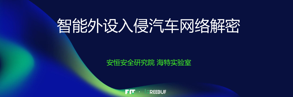 安恒安全研究院：智能外设入侵汽车网络解密