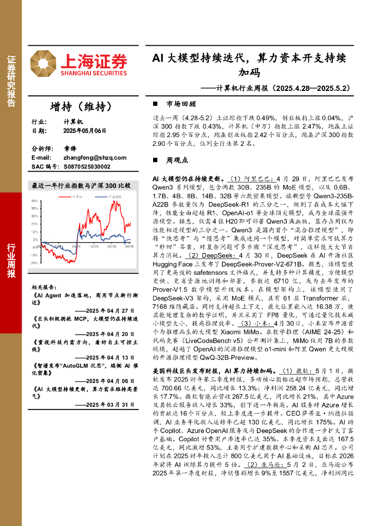 上海证券：计算机行业周报：AI大模型持续迭代，算力资本开支持续加码海报
