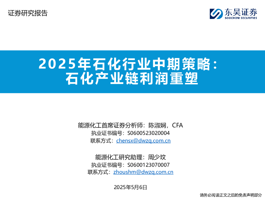 东吴证券：2025年石化行业中期策略：石化产业链利润重塑海报