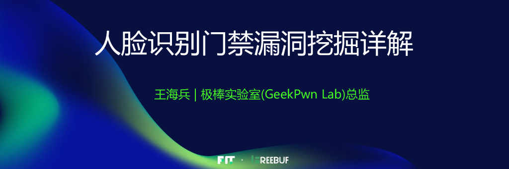 极棒实验室GeekPwn Lab：人脸识别门禁漏洞挖掘详解