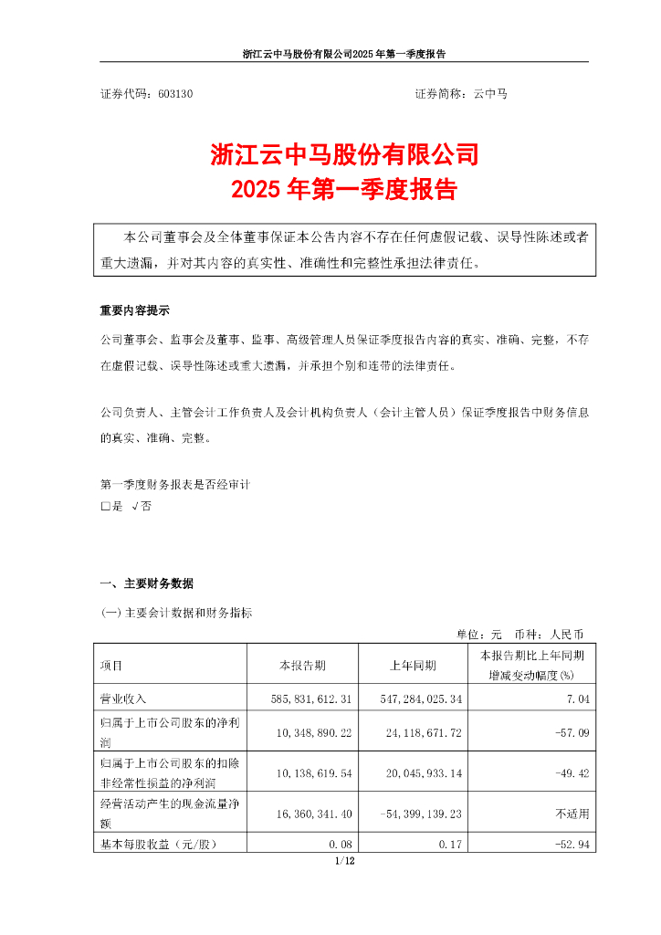 603130-云中马：浙江云中马股份有限公司2025年第一季度报告(修订版)