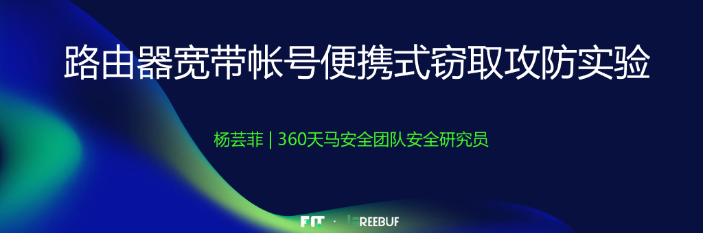 360天马安全团队：路由器宽带帐号便携式窃取攻防实验