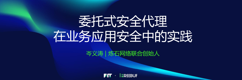 炼石网络：委托式安全代理在业务应用安全中的实践