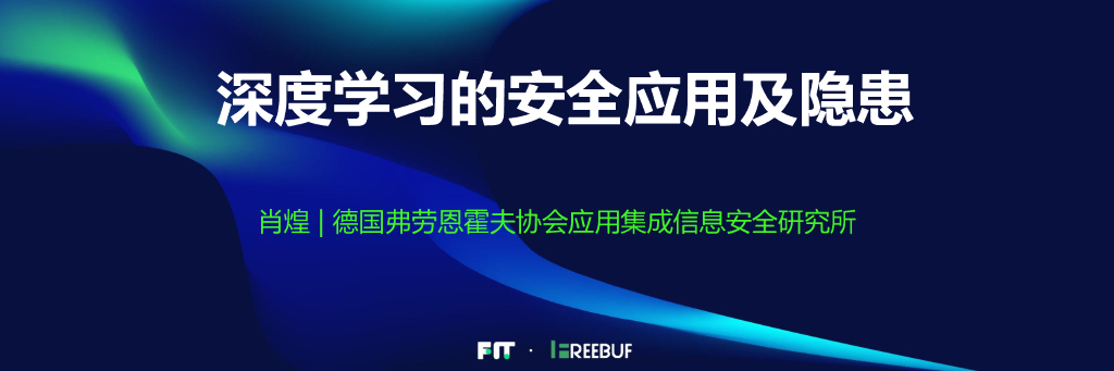 深度学习的安全应用及隐患