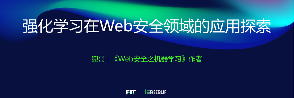 强化学习在Web安全领域的应用探索