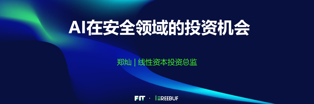 线性资本：AI在安全领域的投资机会