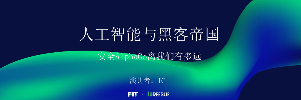 人工智能与黑客帝国——安全AlphaGo离我们有多远