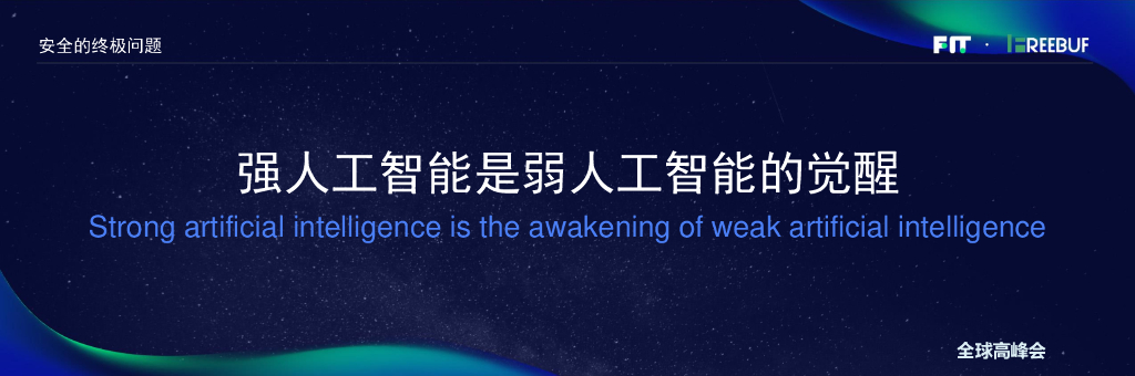 人工智能与黑客帝国——安全AlphaGo离我们有多远_第6页