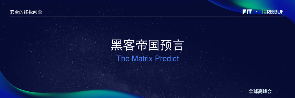 人工智能与黑客帝国——安全AlphaGo离我们有多远_第10页