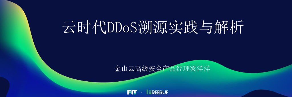 金山云：云时代DDoS溯源实践与解析
