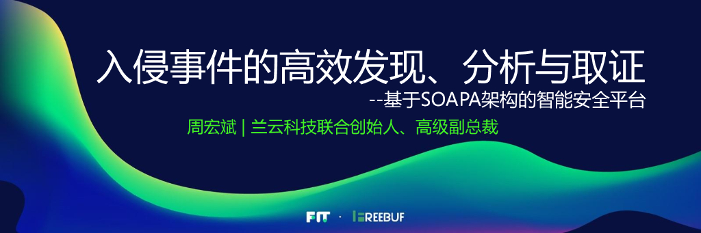 兰云科技：入侵事件的高效发现、分析与取证——基于SOAPA架构的智能安全平台