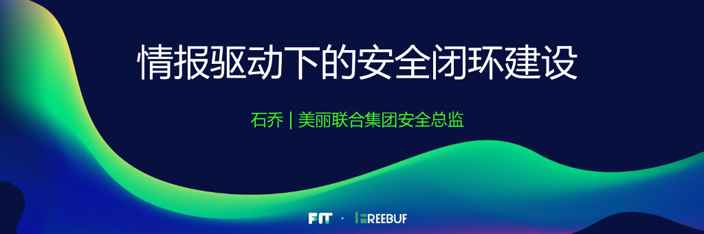 美丽联合集团：情报驱动下的安全闭环建设
