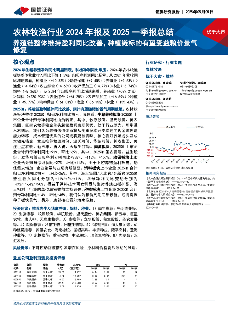 国信证券：农林牧渔行业2024年报及2025一季报总结：养殖链整体维持盈利同比改善，种植链标的有望受益粮价景气修复海报