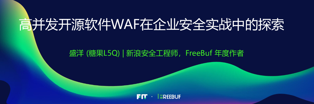 高并发开源软件WAF在企业安全实战中的探索