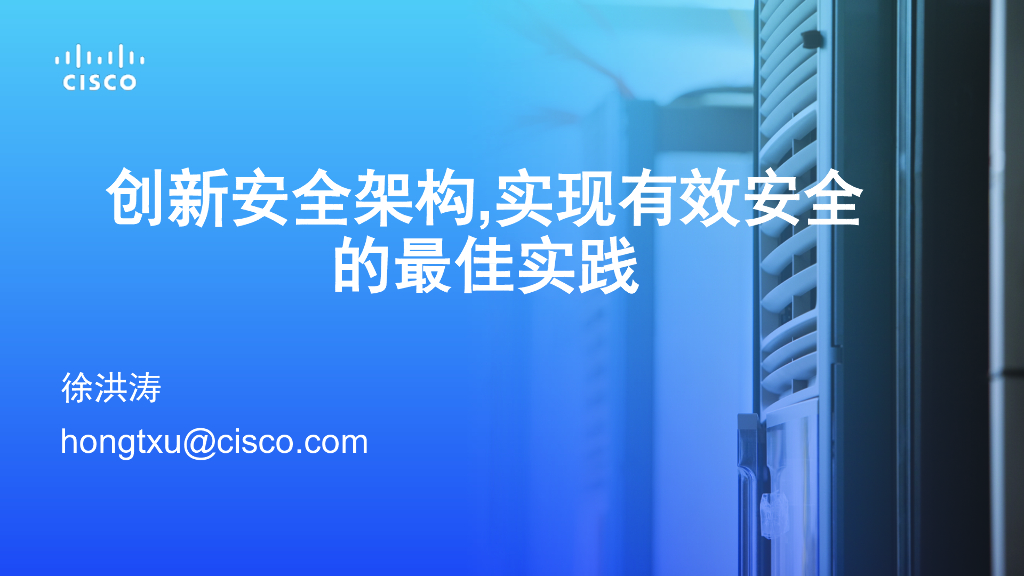 Cisco思科：创新安全架构、实现有效安全的最佳实践
