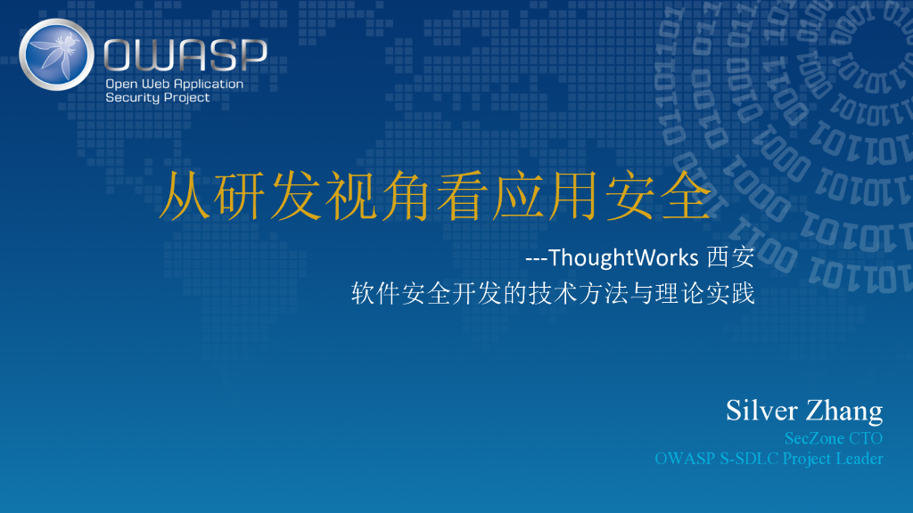 ThoughtWorks 西安：从研发视角看应用安全——软件安全开发的技术方法与理论实践