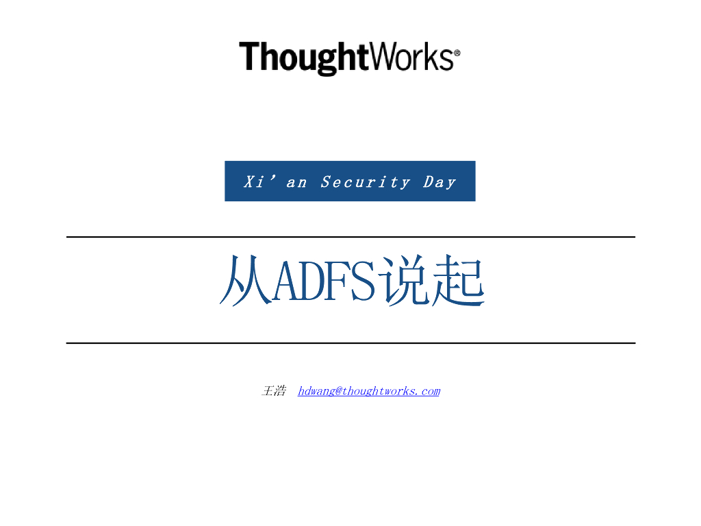 ThoughtWorks：从 ADFS 说起