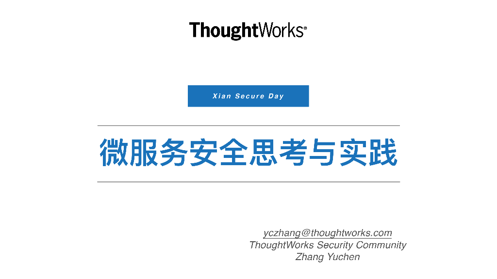 ThoughtWorks：微服务安全思考与实践