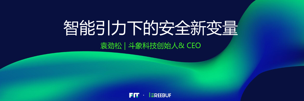 斗象科技：智能引力下的安全新变量