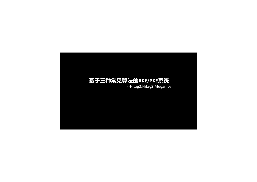 华中科技大学：基于三种常见算法的PKE/RKE系统——Hitag2,Hitag3,Megamos