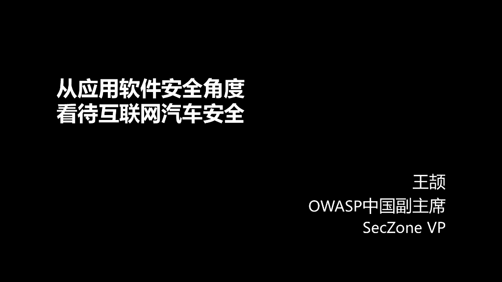 OWASP：从应用安全风险的角度看待互联网汽车的安全
