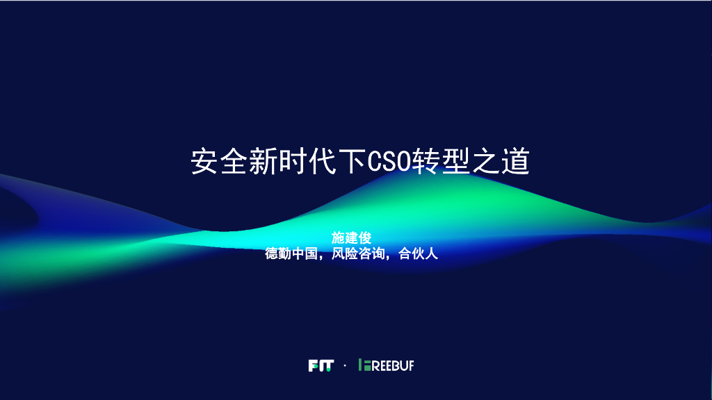 德勤中国：安全新时代下CSO转型之道