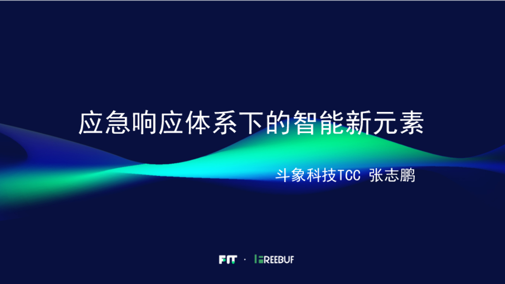 斗象科技：应急响应体系下的智能新元素