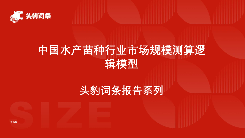 头豹研究院：中国水产苗种行业市场规模测算逻辑模型头豹词条报告系列海报