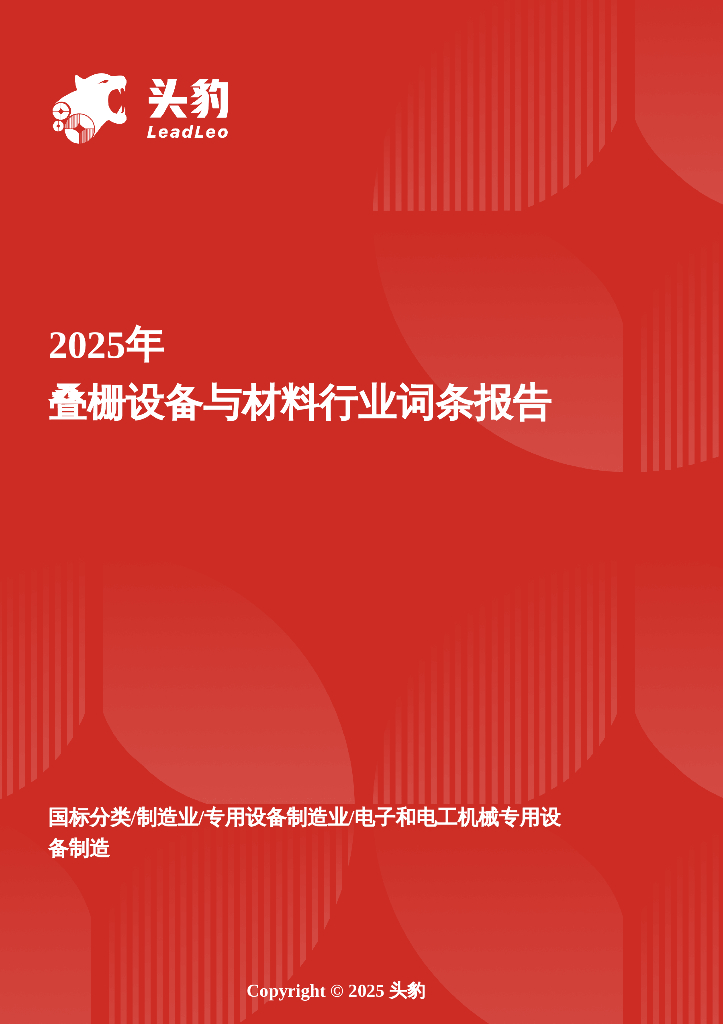 头豹研究院：企业竞争图谱：2025年叠栅设备与材料头豹词条报告系列海报