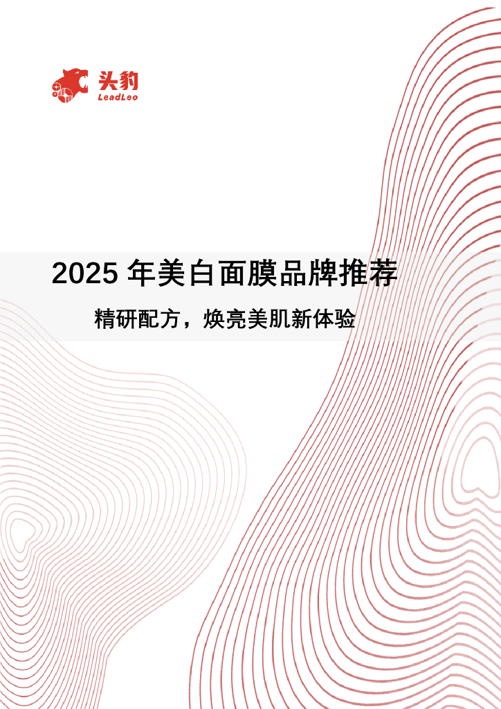 头豹研究院：2025年美白面膜品牌推荐：精研配方，焕亮美肌新体验海报