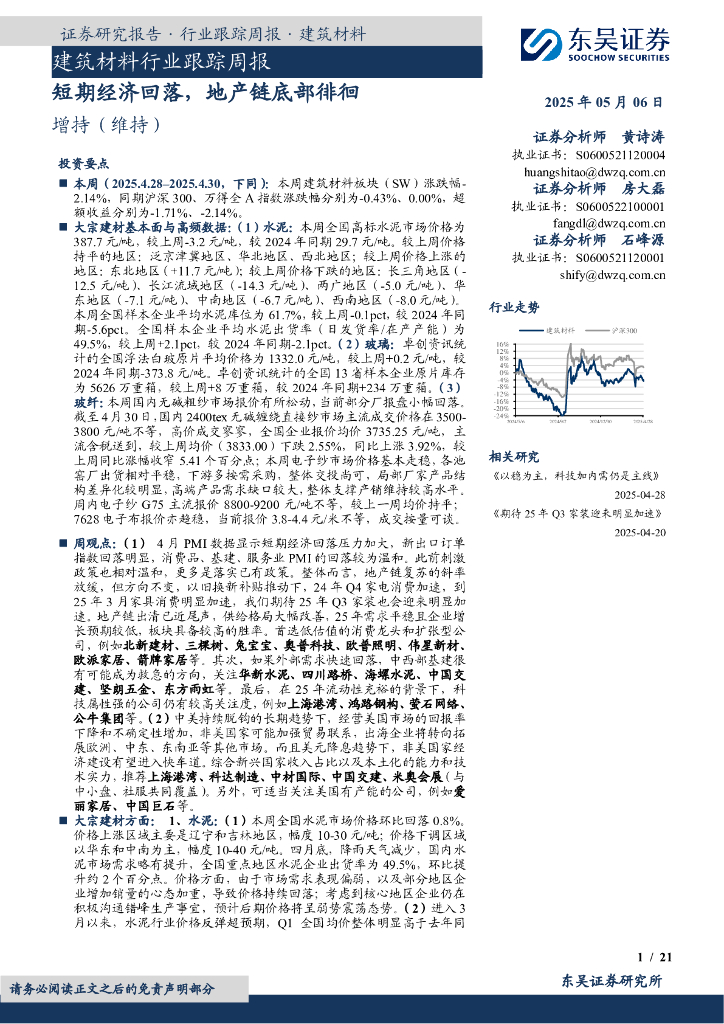 东吴证券：建筑材料行业跟踪周报：短期经济回落，地产链底部徘徊海报