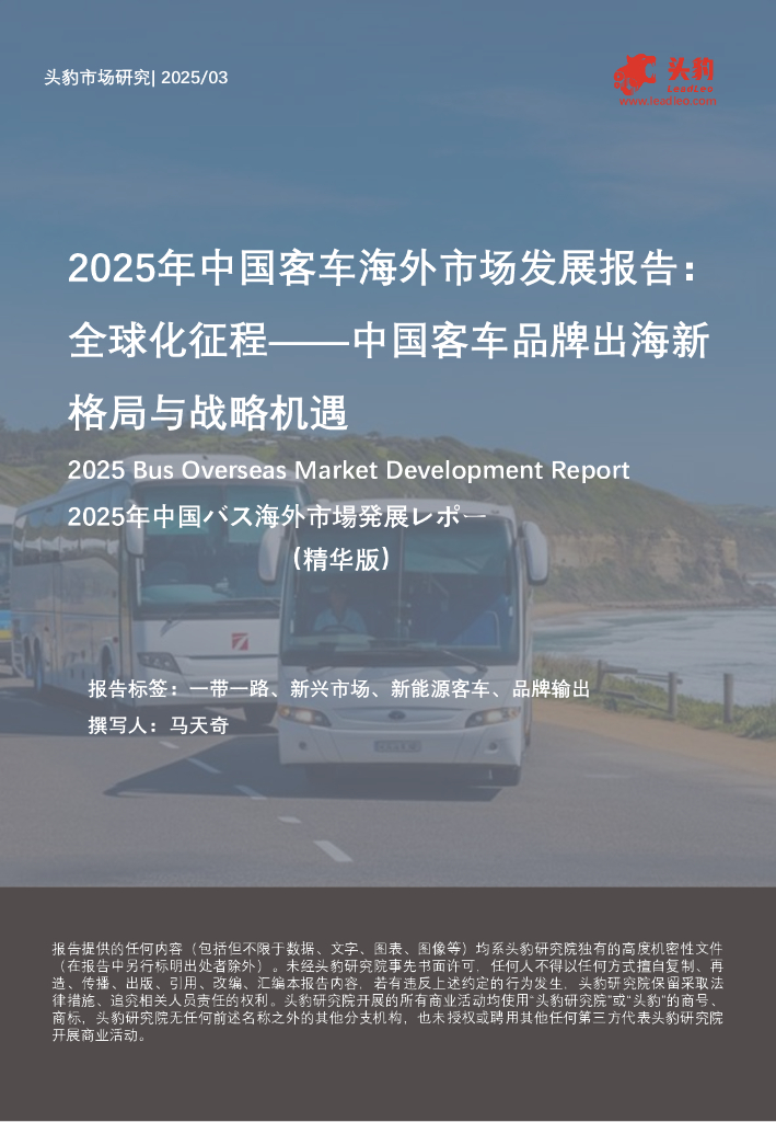 头豹研究院：2025年中国客车海外市场发展报告：全球化征程——中国客车品牌出海新格局与战略机遇（精华版）海报