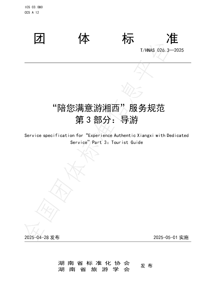 T/HNAS 026.3-2025“陪您满意游湘西”服务规范 第3部分：导游