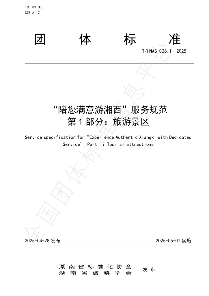 T/HNAS 026.1-2025“陪您满意游湘西”服务规范 第1部分：旅游景区