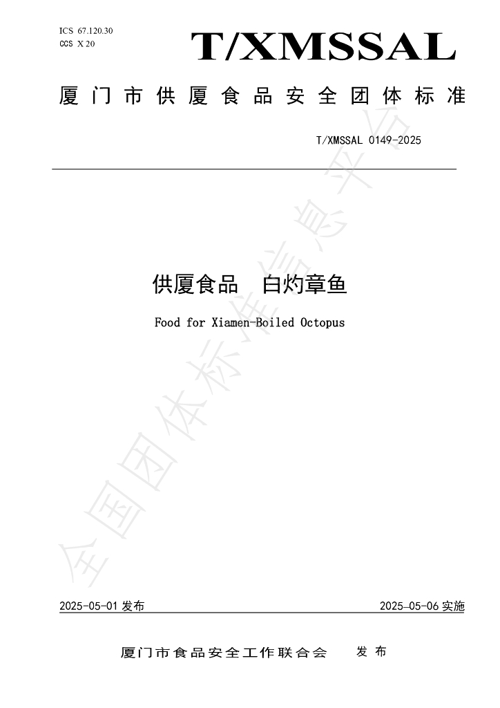 T/XMSSAL 0149-2025 供厦食品 白灼章鱼