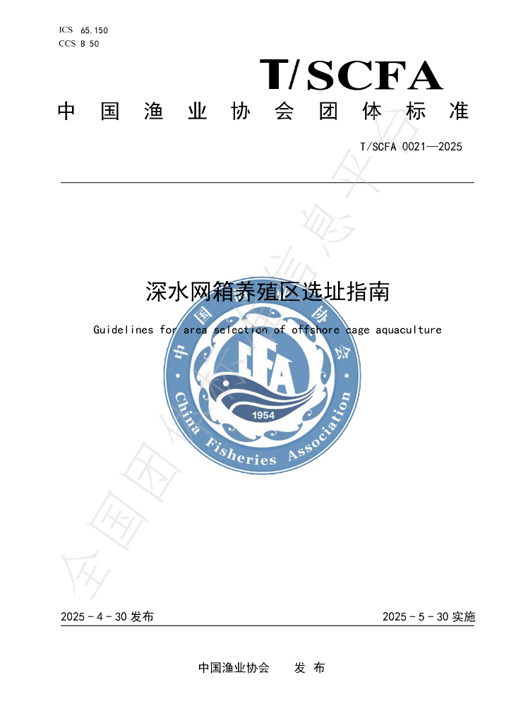T/SCFA 0021-2025 深水网箱养殖区选址指南