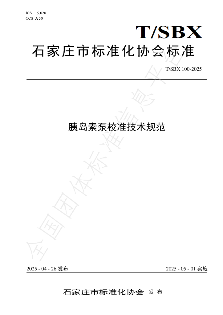 T/SBX 100-2025 胰岛素泵校准技术规范