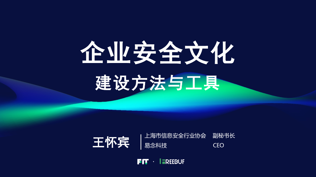 上海市信息安全行业协会：企业安全文化建设方法与工具