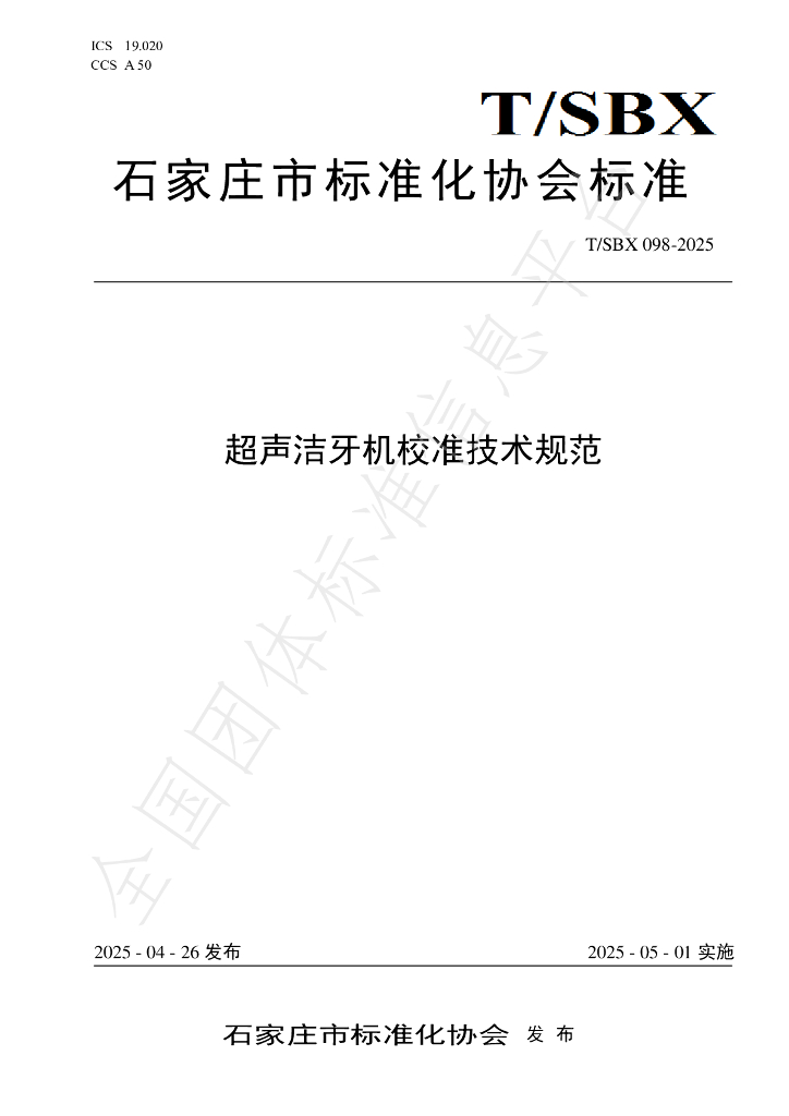 T/SBX 098-2025 超声洁牙机校准技术规范